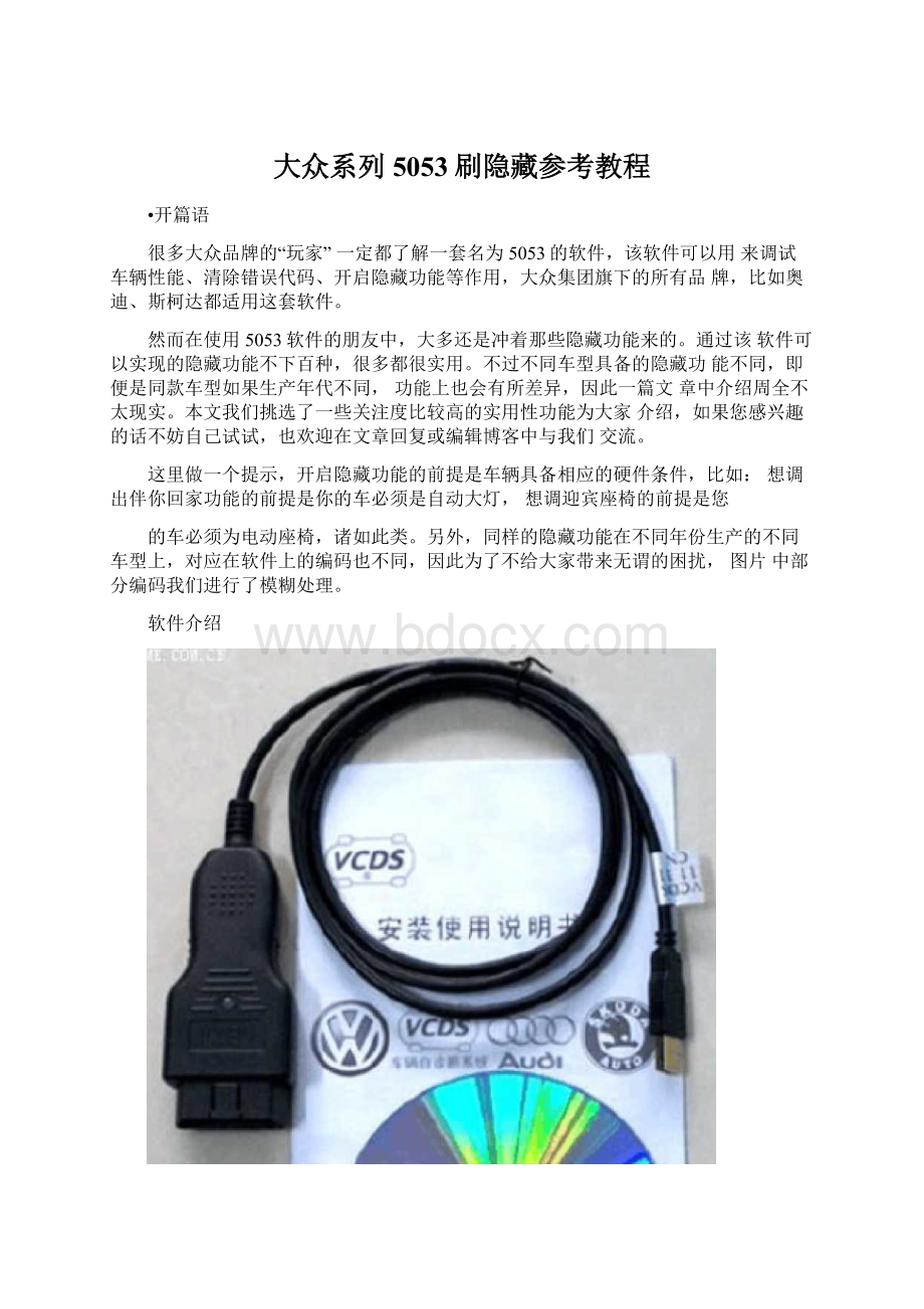 大众系列5053刷隐藏参考教程Word格式.docx_第1页