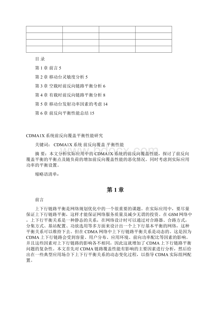 CDMA1X系统前反向覆盖平衡性能研究0824A10.docx_第2页