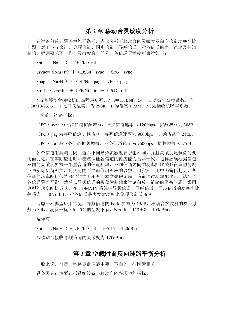 CDMA1X系统前反向覆盖平衡性能研究0824A10.docx_第3页