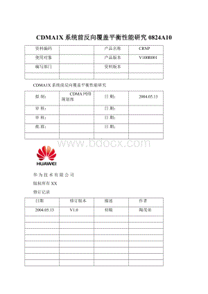 CDMA1X系统前反向覆盖平衡性能研究0824A10.docx