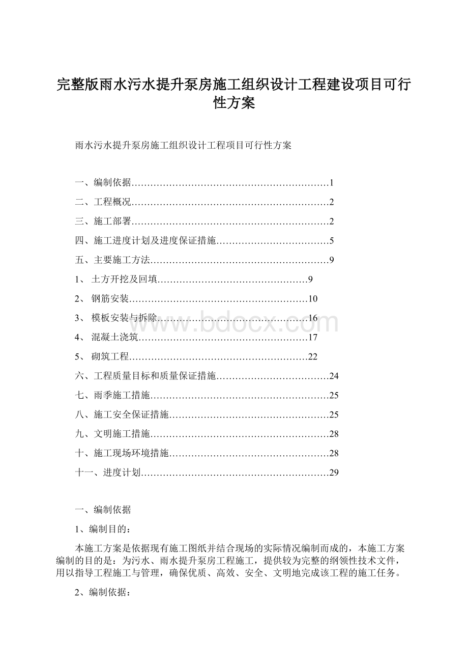 完整版雨水污水提升泵房施工组织设计工程建设项目可行性方案.docx_第1页