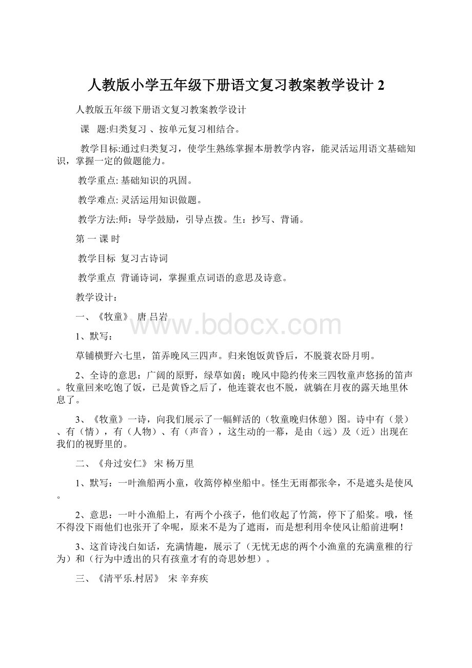 人教版小学五年级下册语文复习教案教学设计2Word文档格式.docx