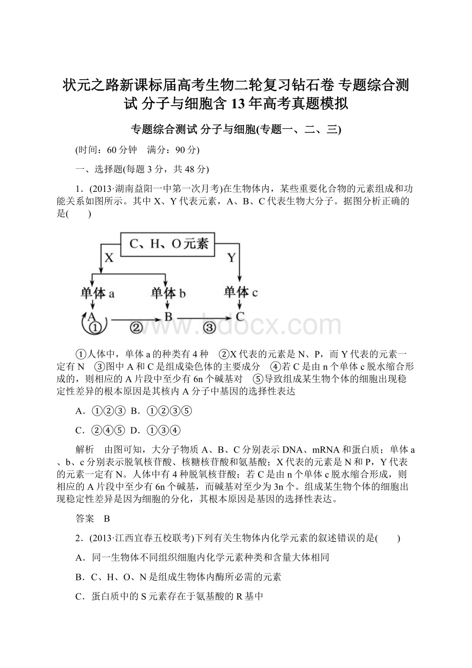 状元之路新课标届高考生物二轮复习钻石卷 专题综合测试 分子与细胞含13年高考真题模拟Word文档下载推荐.docx