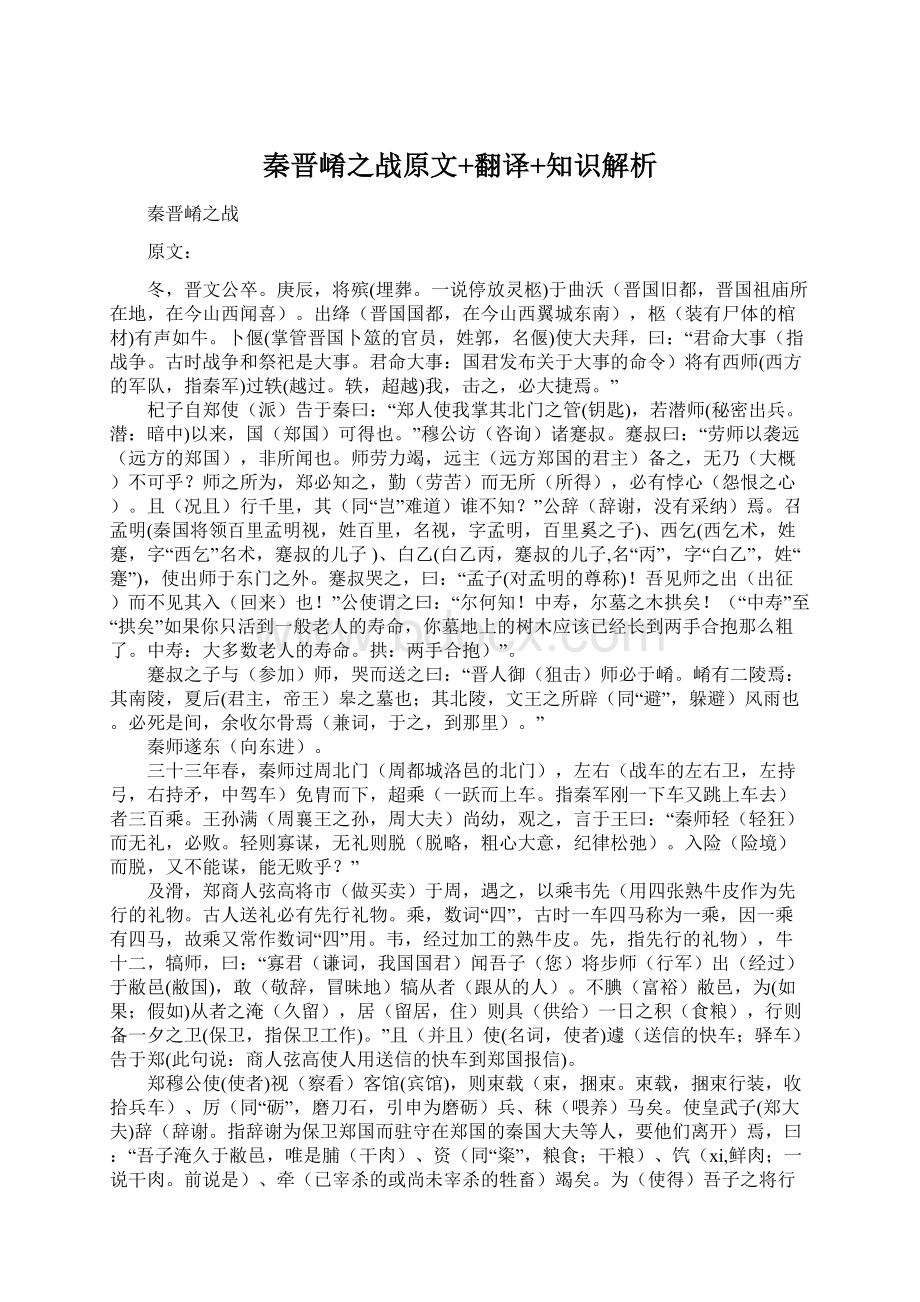 秦晋崤之战原文+翻译+知识解析Word下载.docx