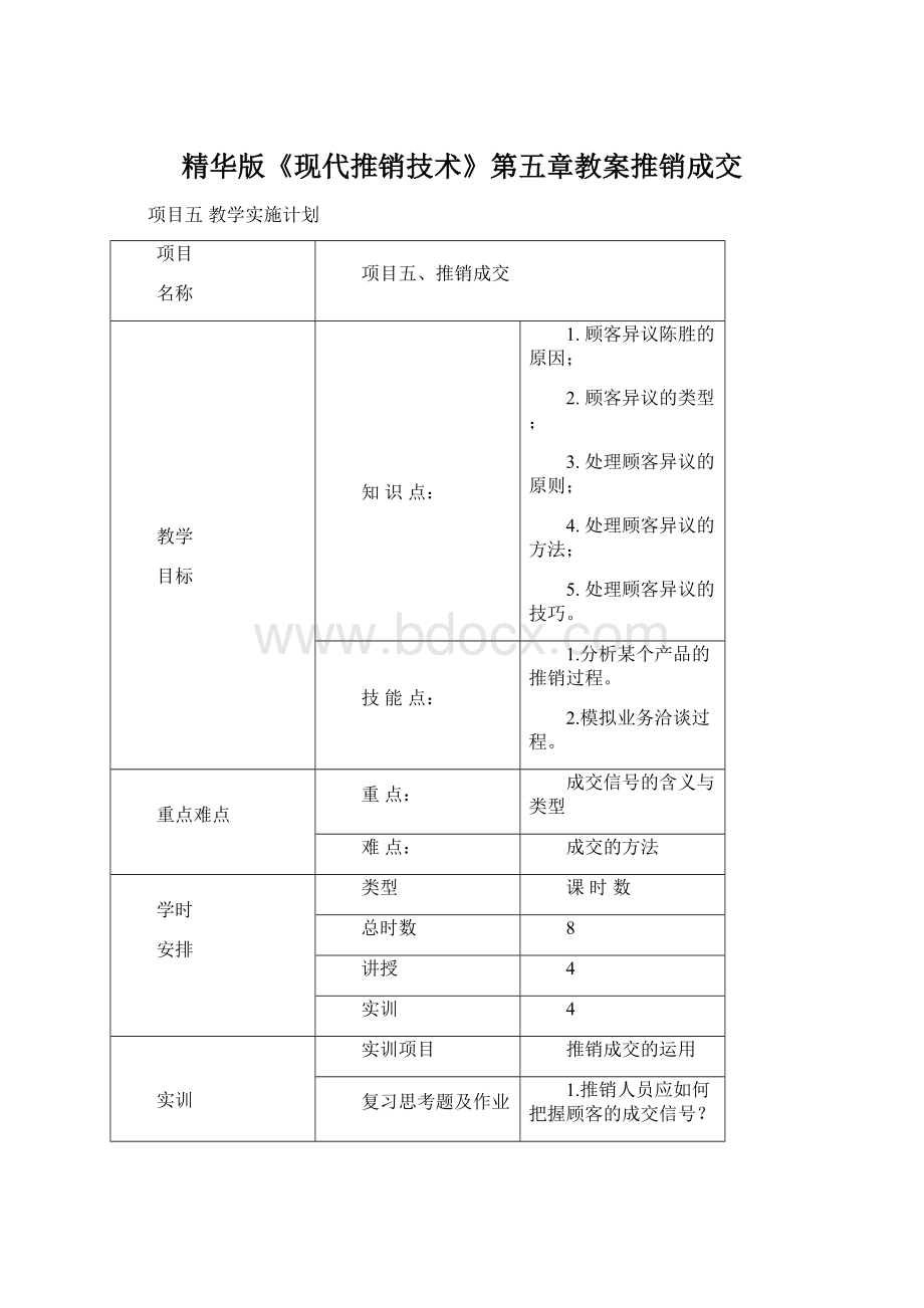 精华版《现代推销技术》第五章教案推销成交.docx