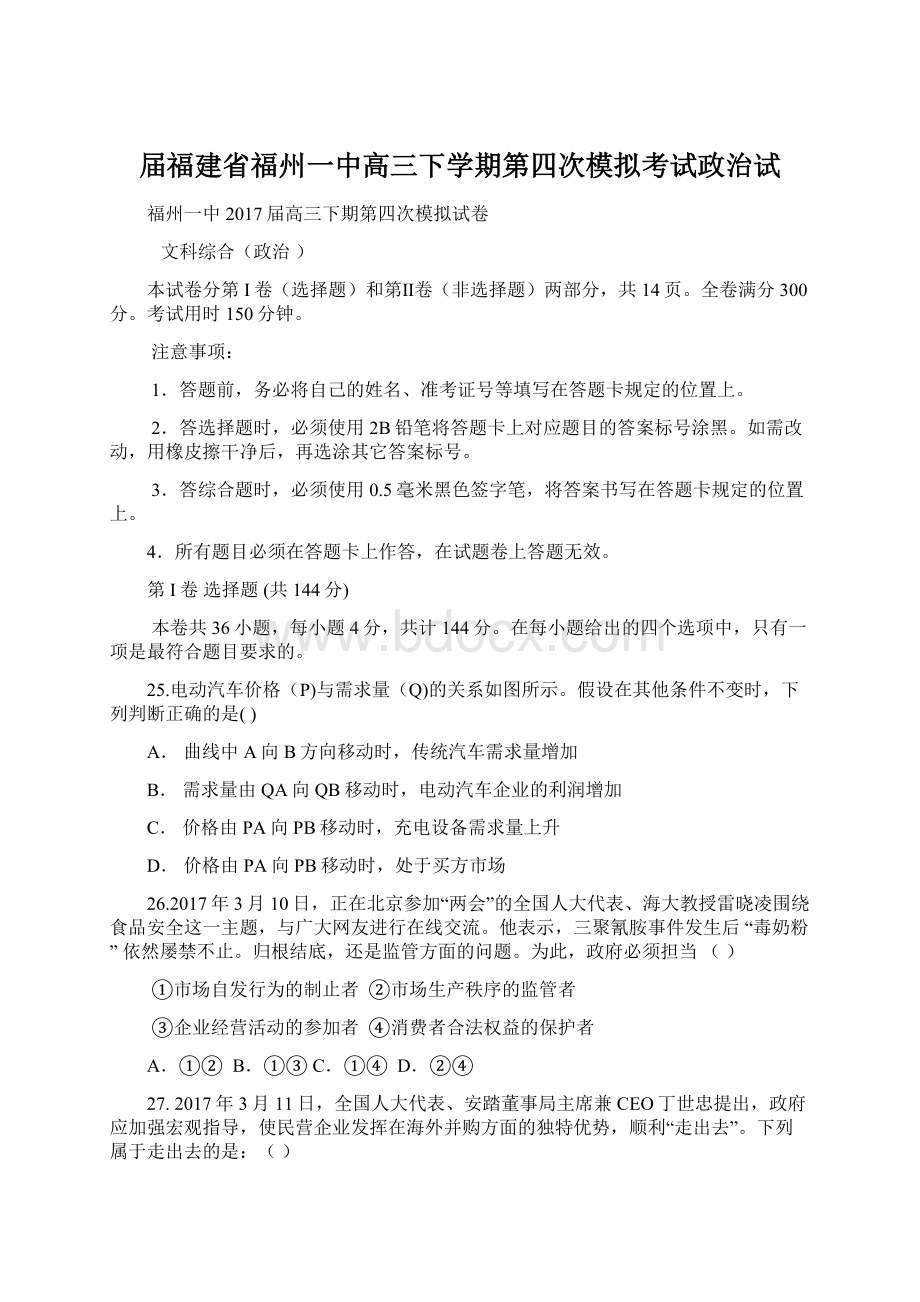 届福建省福州一中高三下学期第四次模拟考试政治试.docx