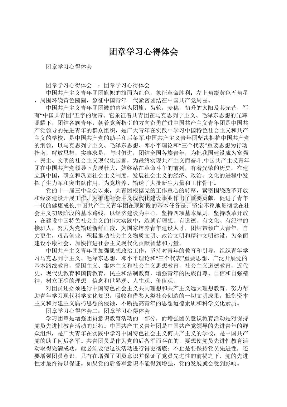 团章学习心得体会Word格式文档下载.docx_第1页