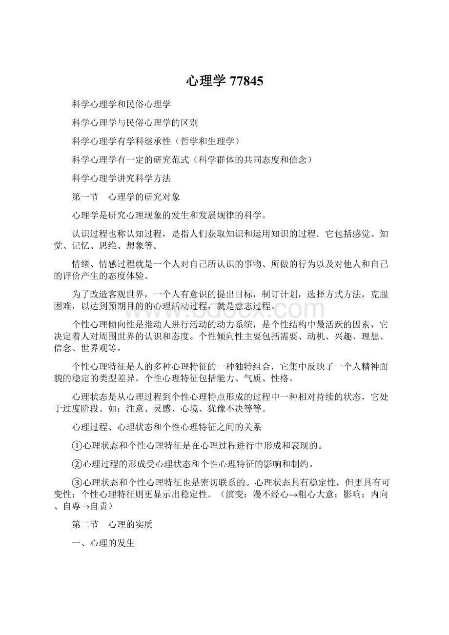 心理学77845.docx_第1页