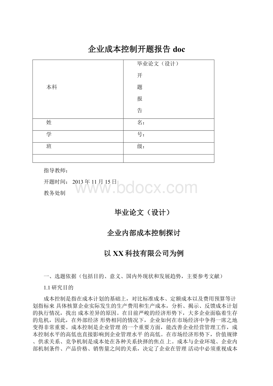 企业成本控制开题报告doc文档格式.docx_第1页