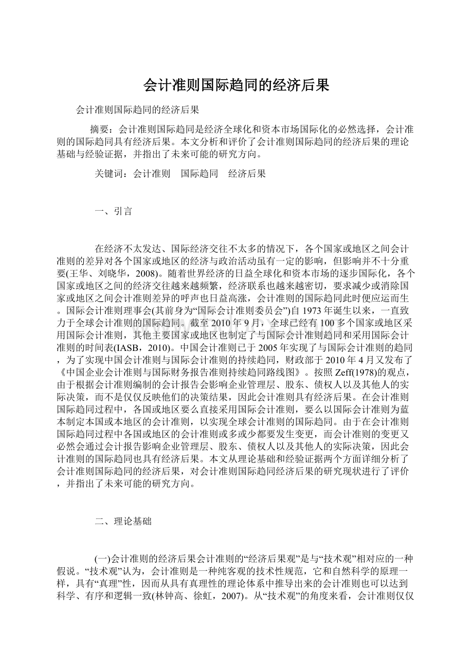 会计准则国际趋同的经济后果.docx_第1页