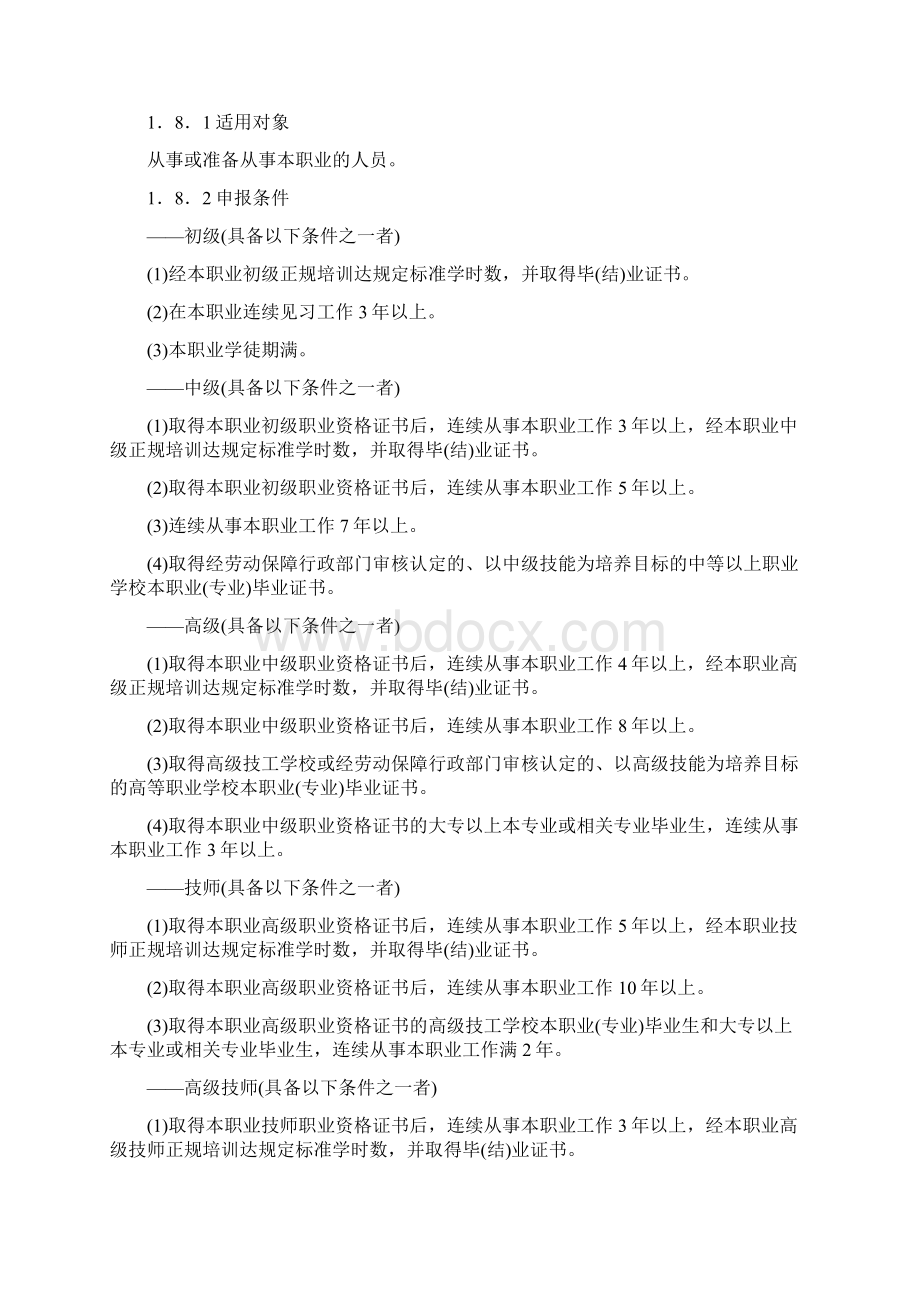 《电工国标》维修电工国家职业标准956261.docx_第2页