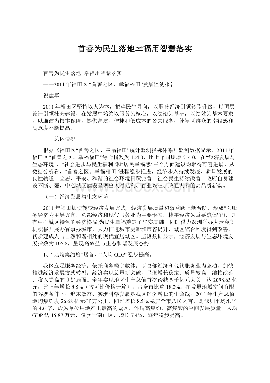 首善为民生落地幸福用智慧落实Word文件下载.docx_第1页