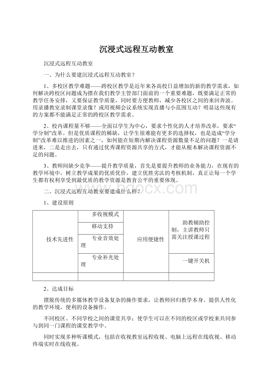 沉浸式远程互动教室Word文档格式.docx_第1页