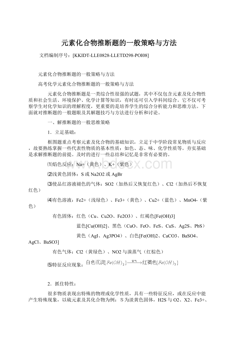 元素化合物推断题的一般策略与方法Word文档格式.docx_第1页