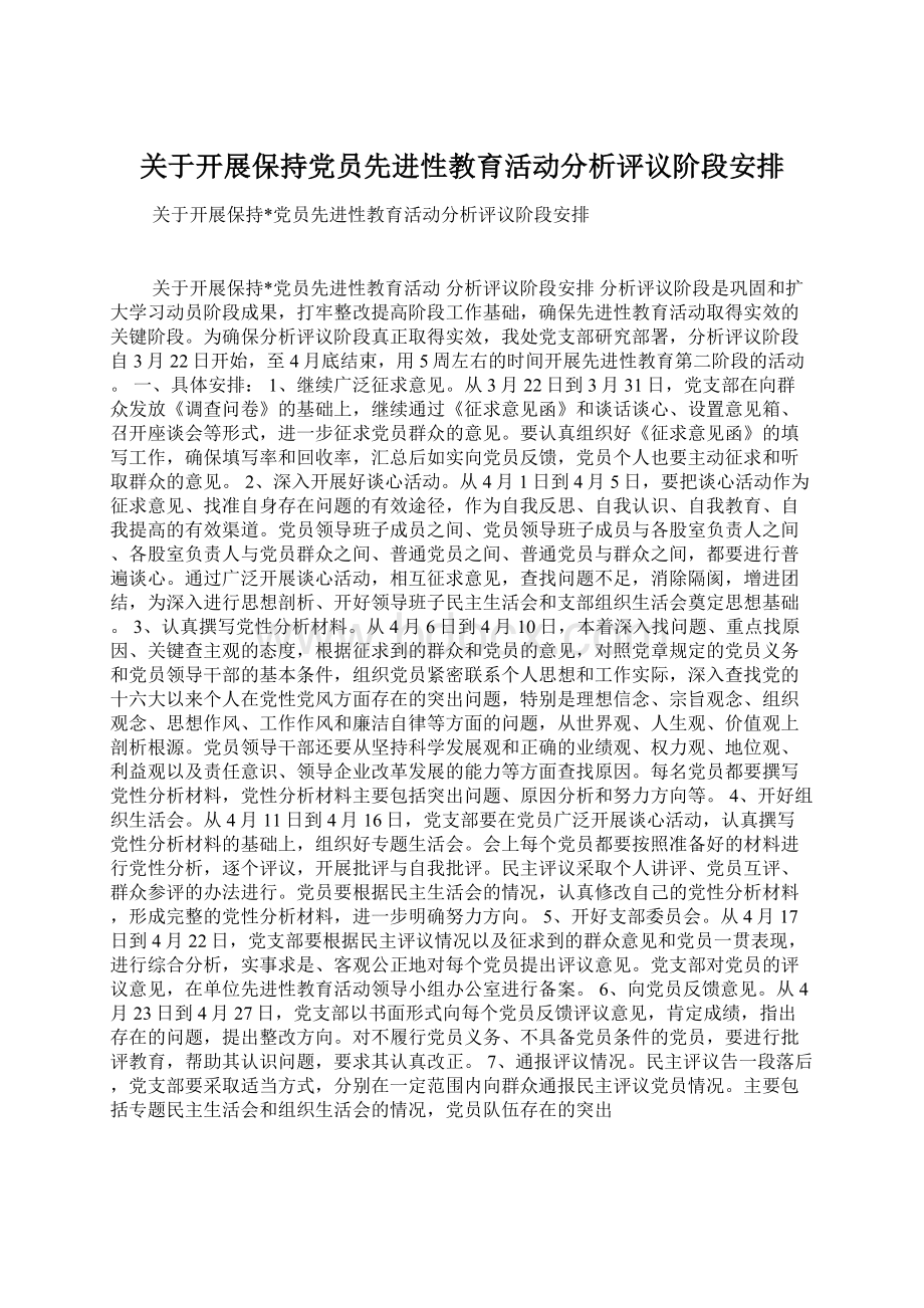 关于开展保持党员先进性教育活动分析评议阶段安排.docx