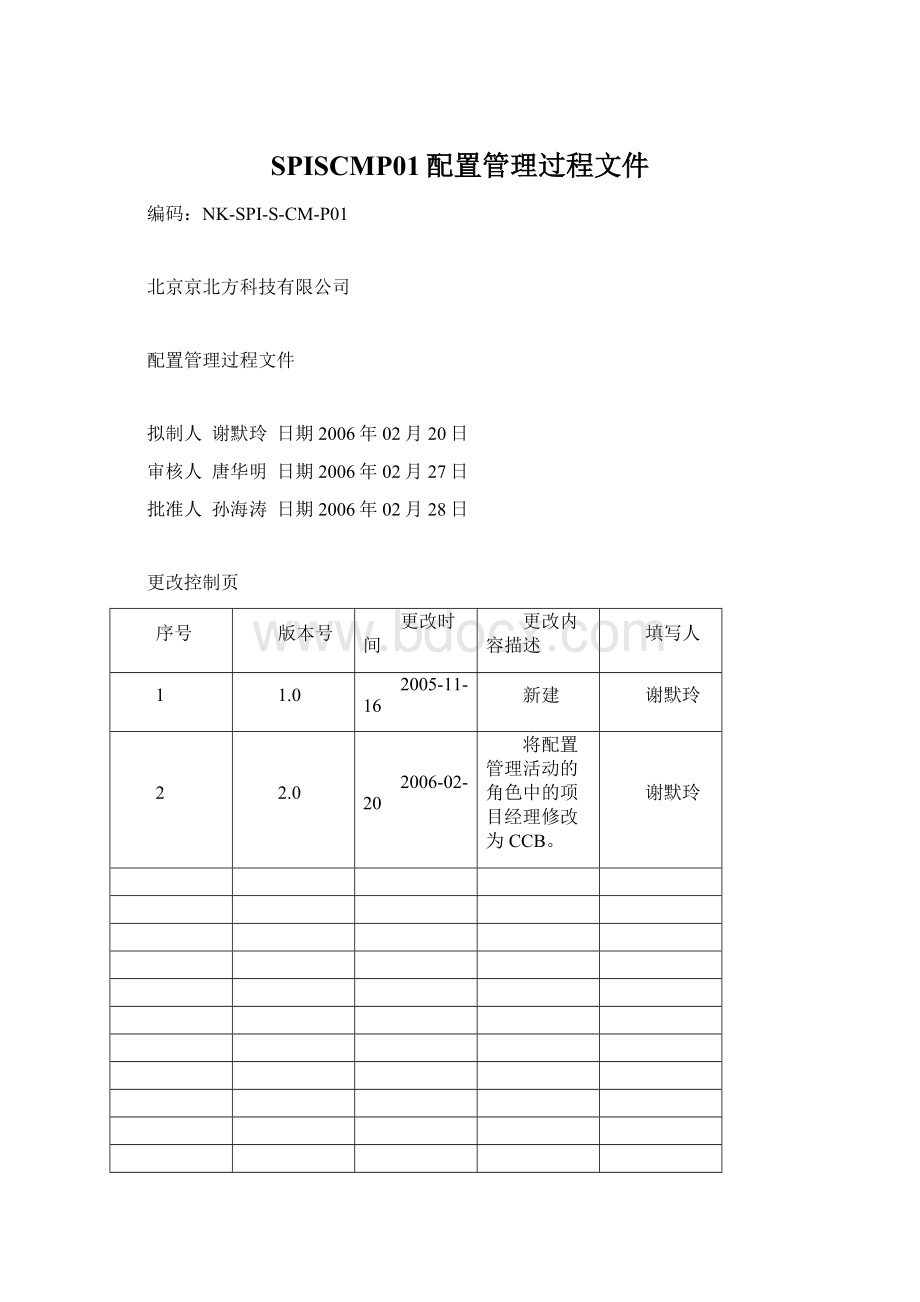 SPISCMP01配置管理过程文件.docx_第1页