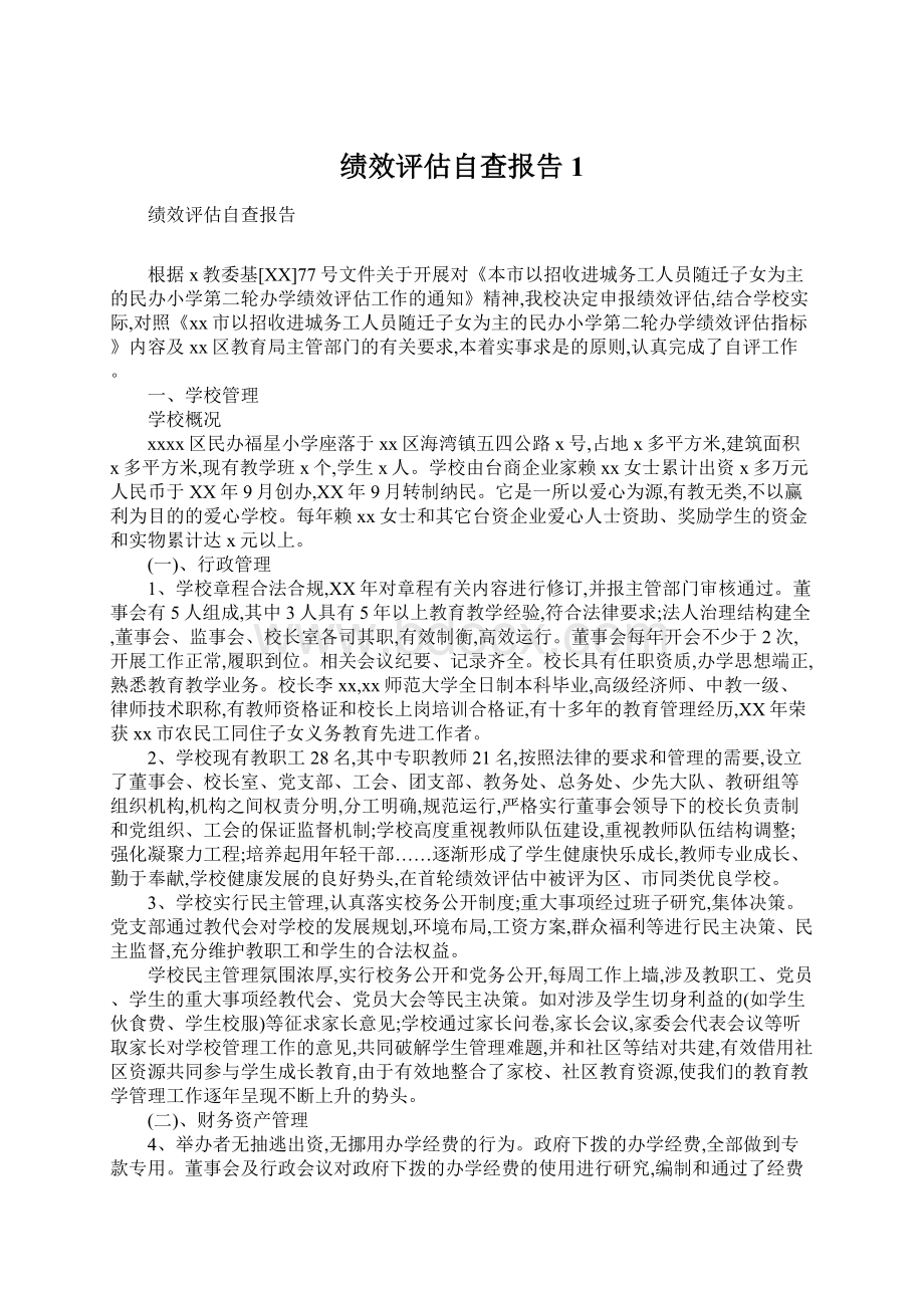 绩效评估自查报告1Word格式文档下载.docx_第1页