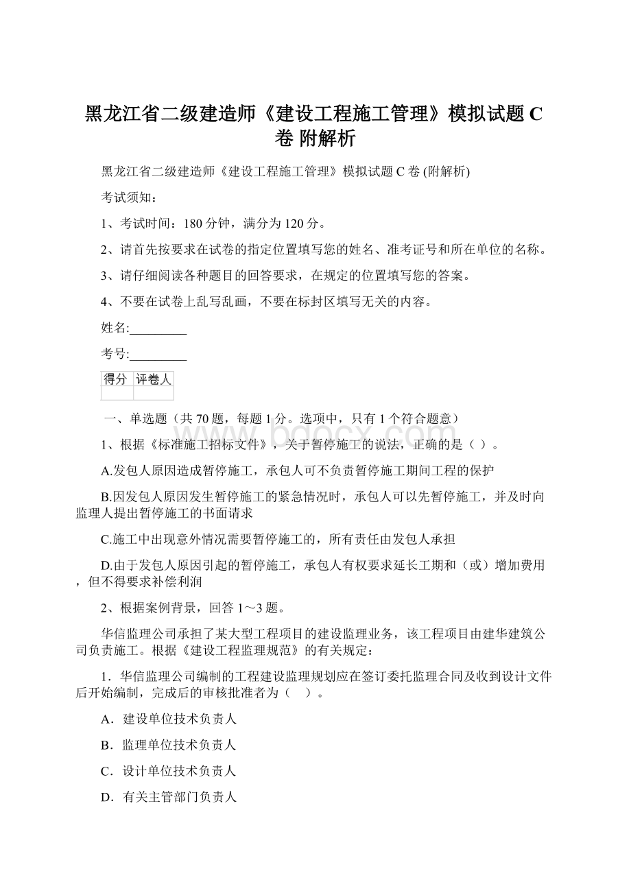 黑龙江省二级建造师《建设工程施工管理》模拟试题C卷 附解析.docx_第1页