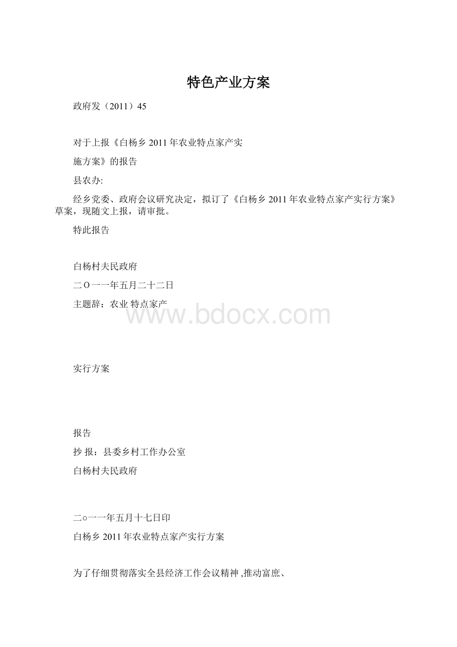 特色产业方案Word文件下载.docx_第1页