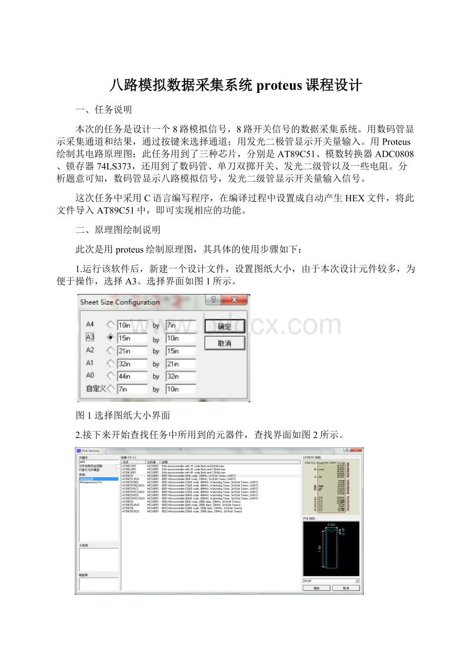 八路模拟数据采集系统proteus课程设计.docx_第1页