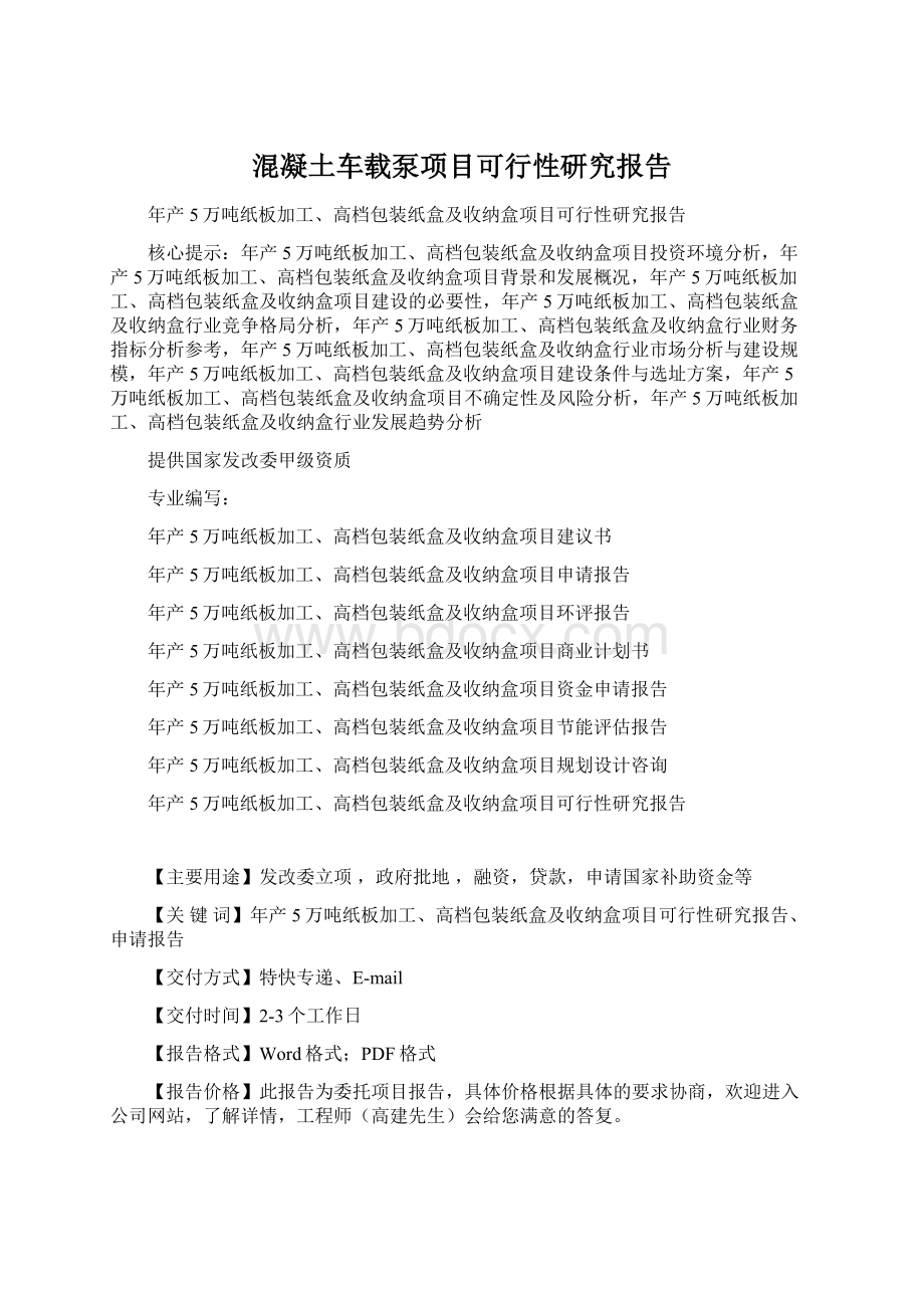 混凝土车载泵项目可行性研究报告Word格式.docx