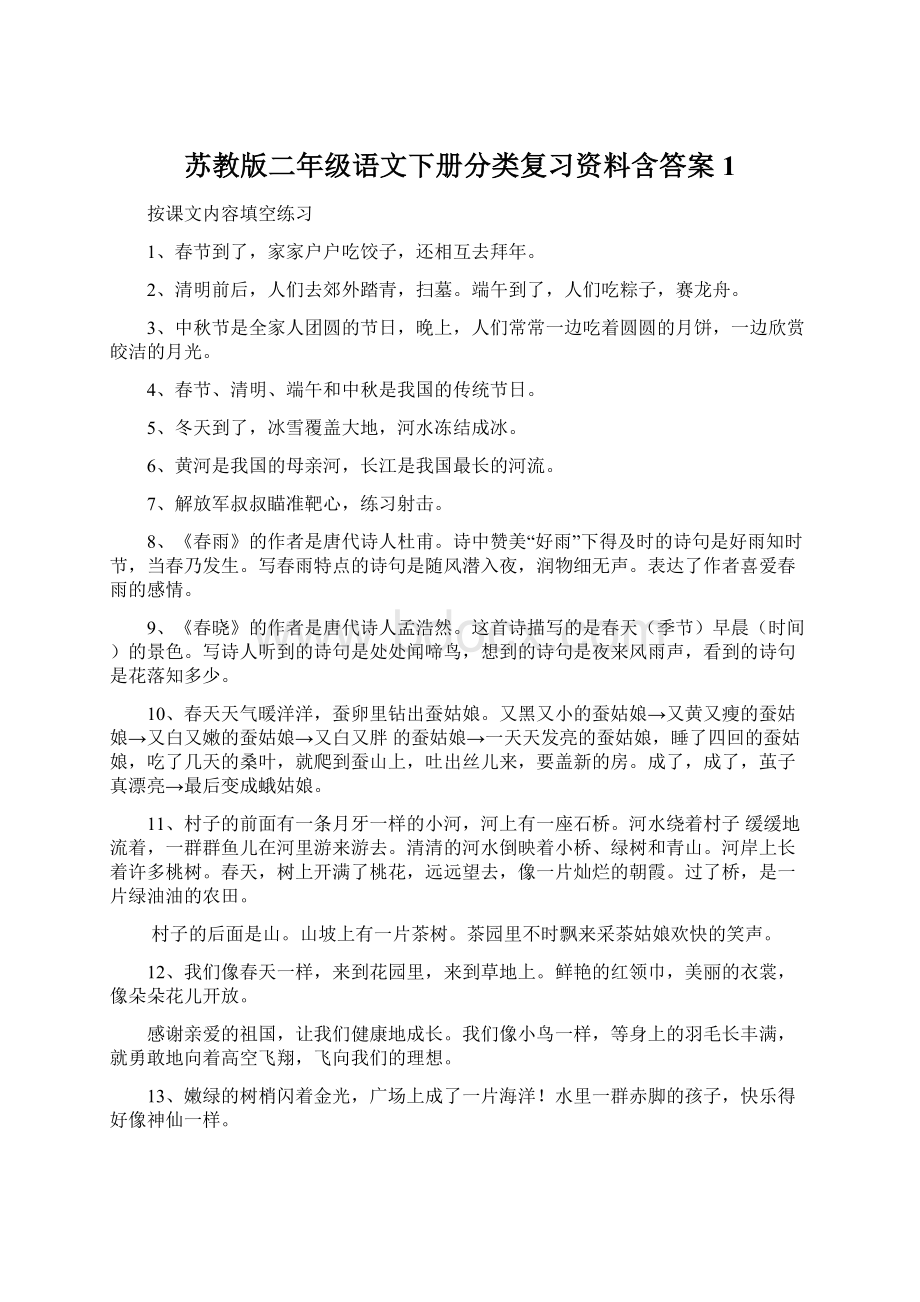 苏教版二年级语文下册分类复习资料含答案1Word文件下载.docx_第1页