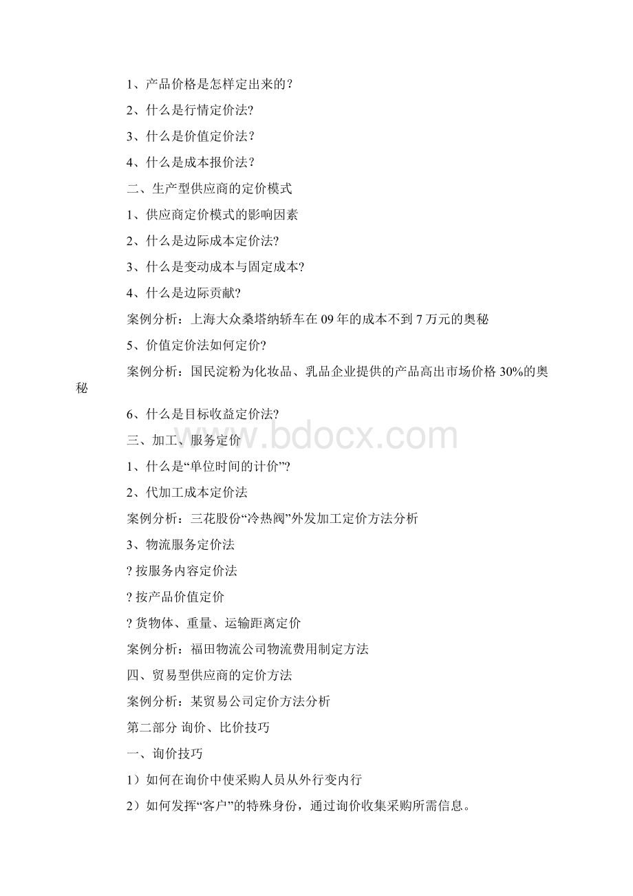 基于成本分析的供应商谈判技巧Word格式.docx_第2页