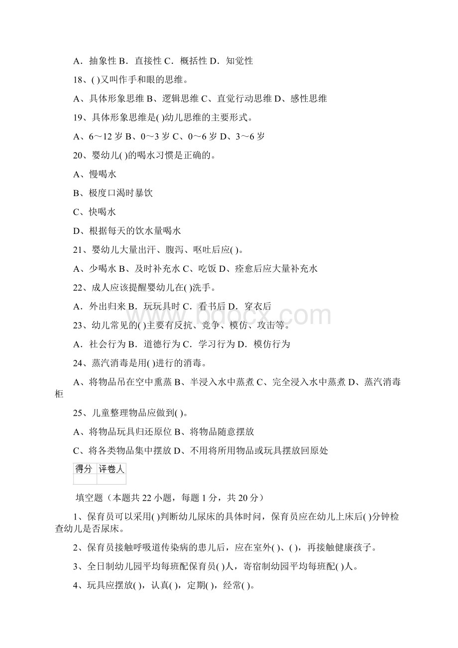 度幼儿园保育员五级考试试题C卷 附答案Word格式.docx_第3页