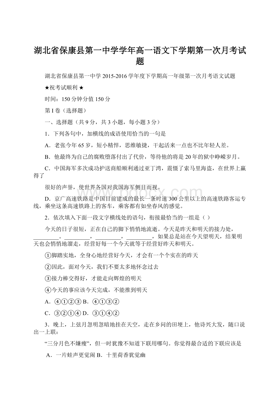 湖北省保康县第一中学学年高一语文下学期第一次月考试题Word格式.docx