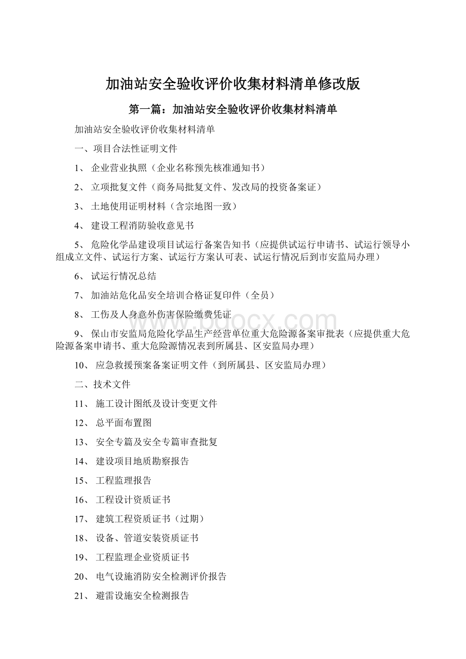 加油站安全验收评价收集材料清单修改版.docx