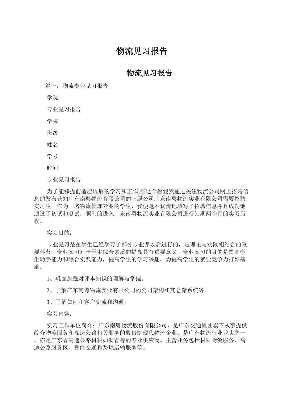 物流见习报告文档格式.docx_第1页