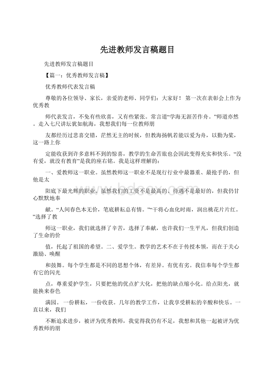 先进教师发言稿题目.docx_第1页