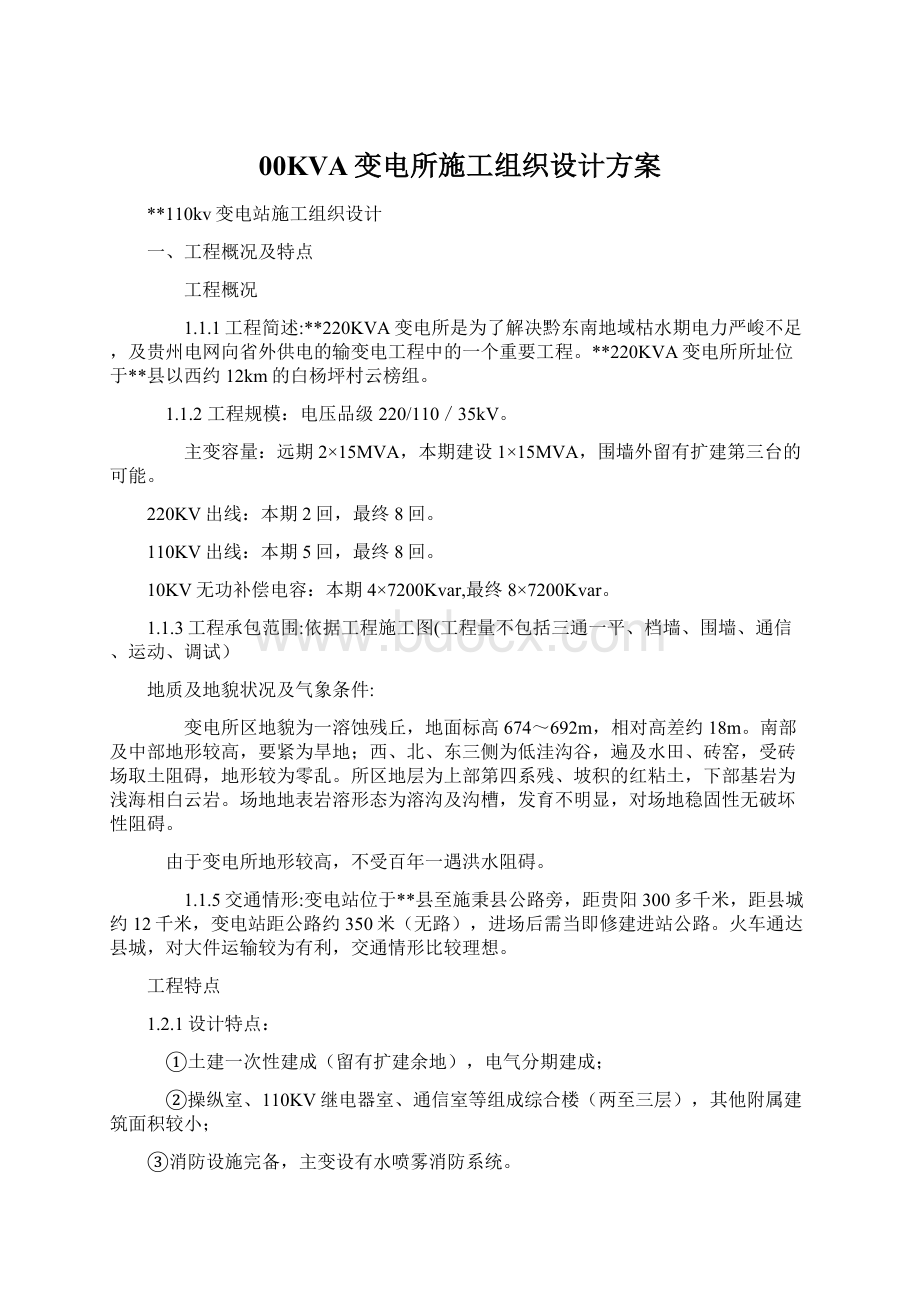 00KVA变电所施工组织设计方案.docx_第1页