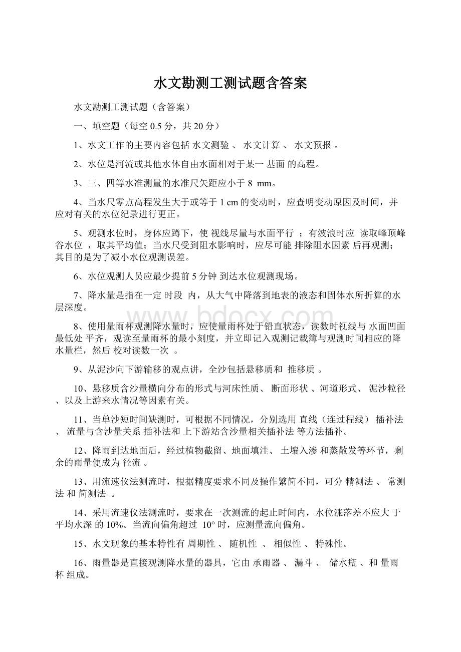 水文勘测工测试题含答案Word文档下载推荐.docx_第1页