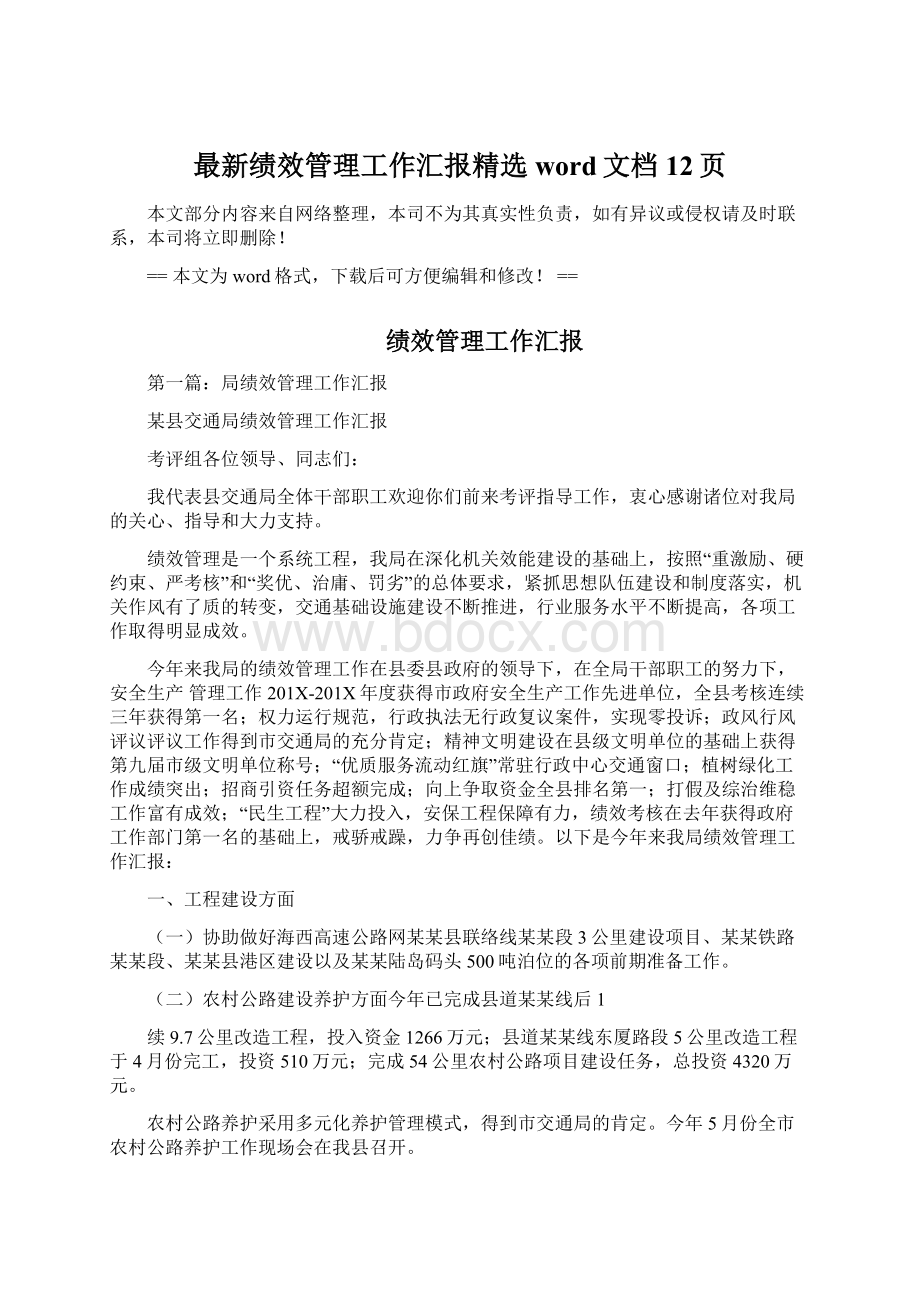 最新绩效管理工作汇报精选word文档 12页Word下载.docx