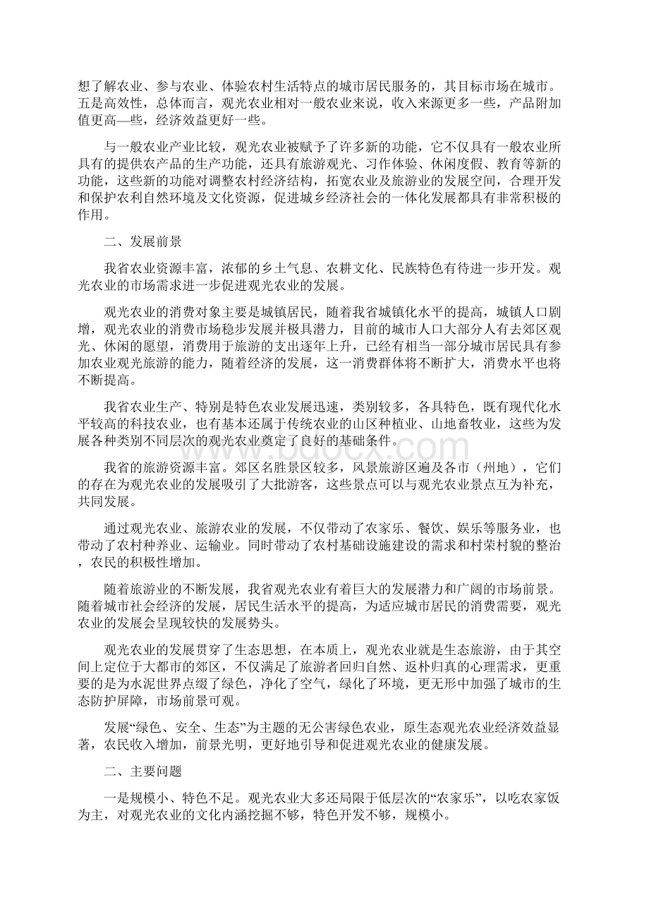 精编农业畜牧行业贵州十二五观光农业征求意.docx_第3页