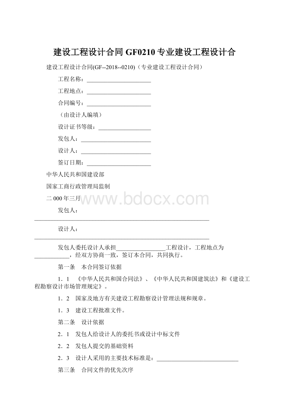 建设工程设计合同GF0210专业建设工程设计合.docx