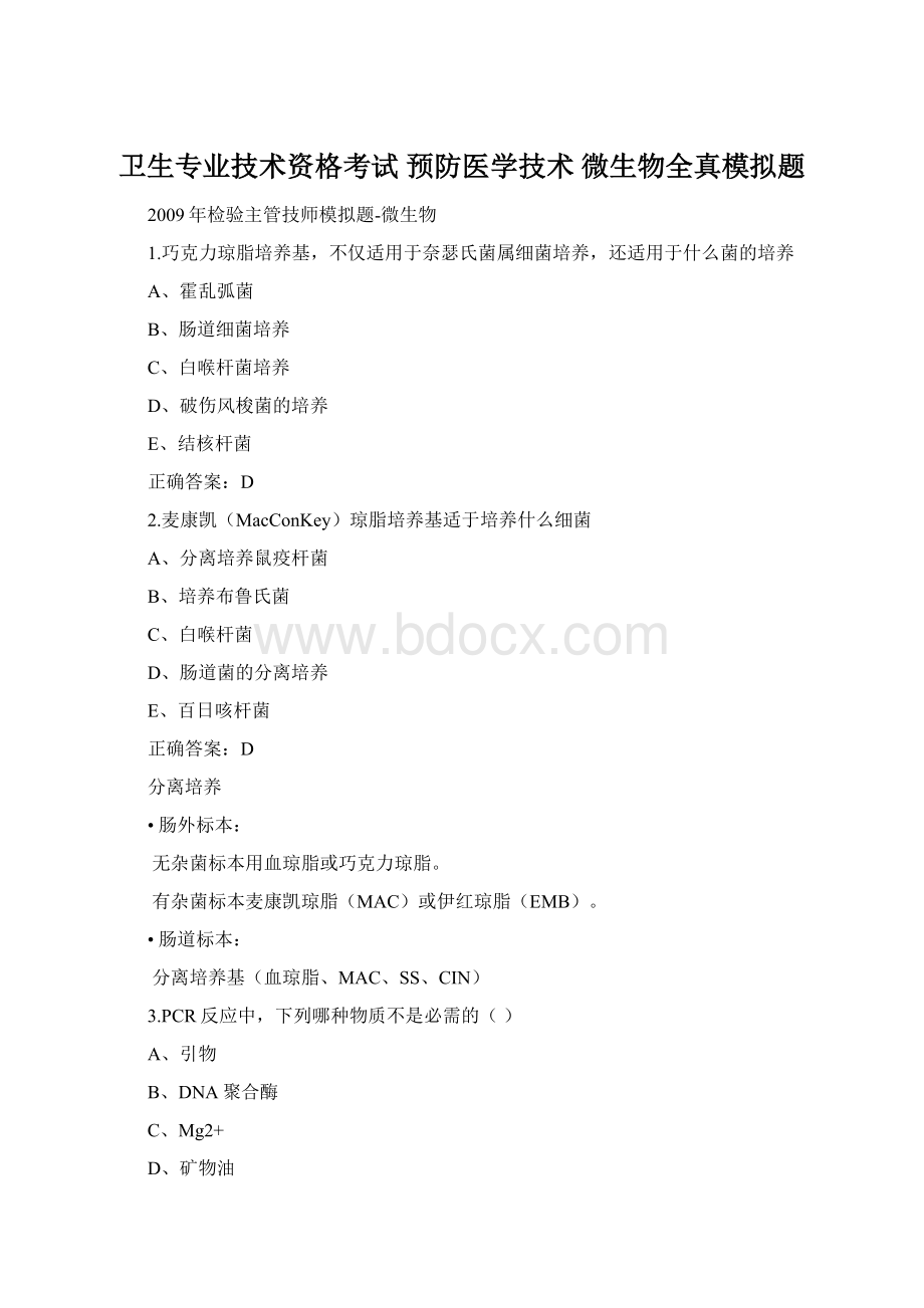 卫生专业技术资格考试 预防医学技术 微生物全真模拟题.docx