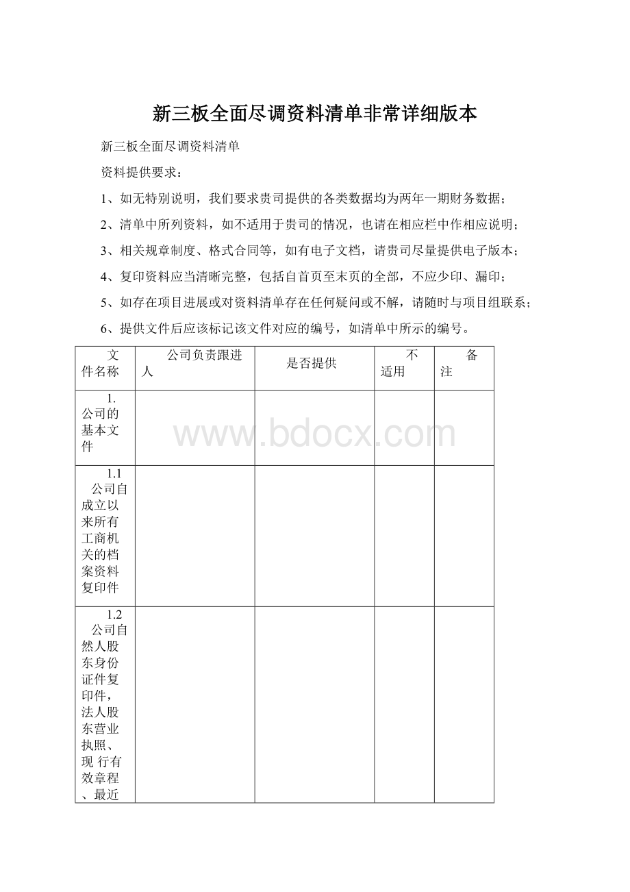 新三板全面尽调资料清单非常详细版本.docx_第1页