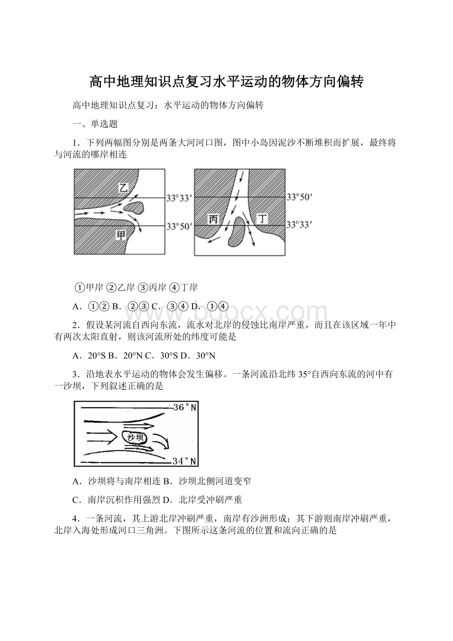 高中地理知识点复习水平运动的物体方向偏转.docx