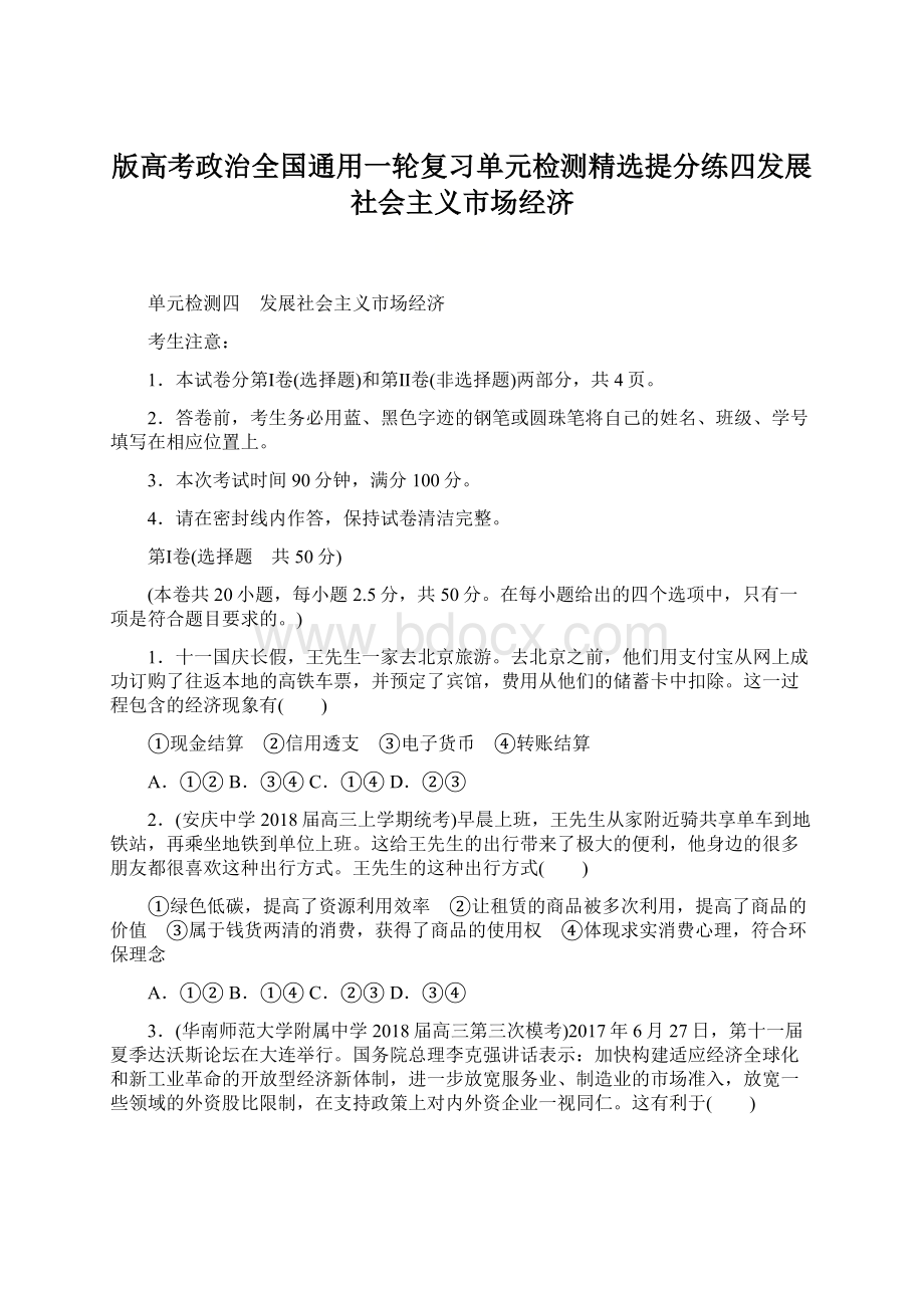 版高考政治全国通用一轮复习单元检测精选提分练四发展社会主义市场经济.docx_第1页