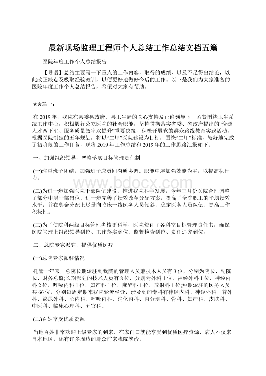 最新现场监理工程师个人总结工作总结文档五篇.docx