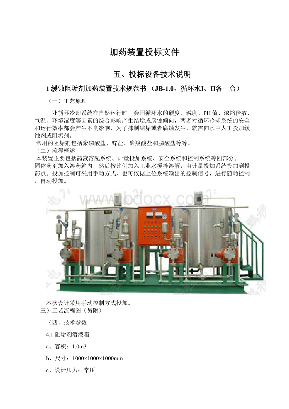 加药装置投标文件文档格式.docx