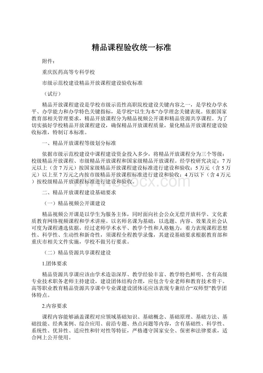 精品课程验收统一标准.docx_第1页