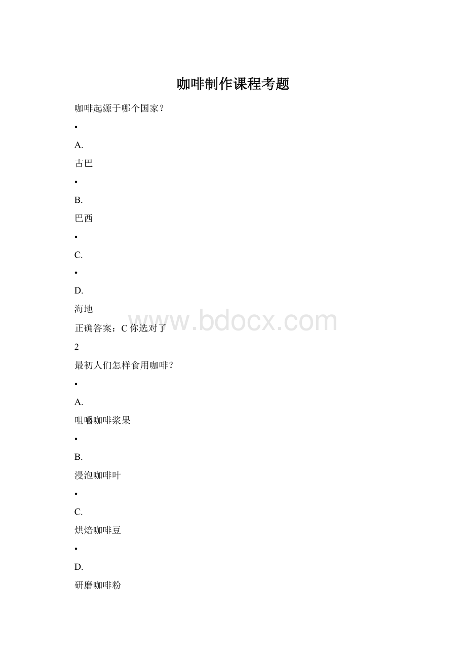 咖啡制作课程考题Word格式文档下载.docx