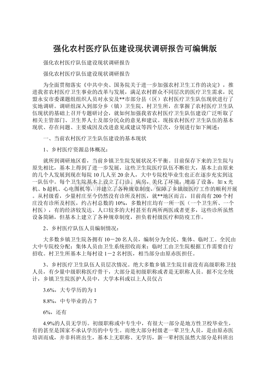 强化农村医疗队伍建设现状调研报告可编辑版文档格式.docx_第1页