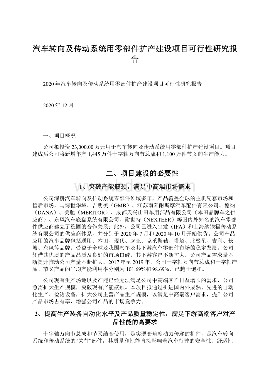 汽车转向及传动系统用零部件扩产建设项目可行性研究报告Word文档格式.docx