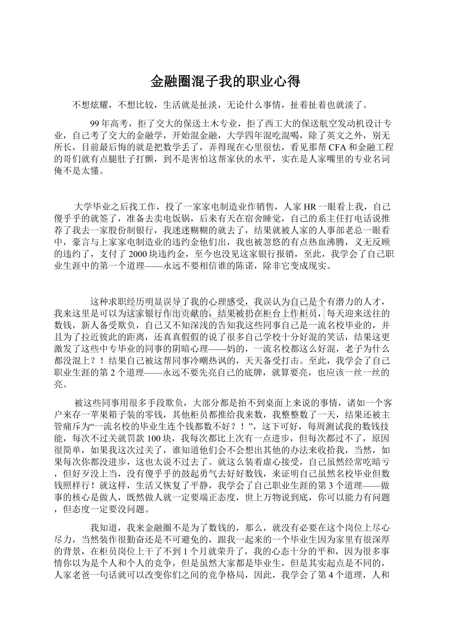 金融圈混子我的职业心得.docx_第1页