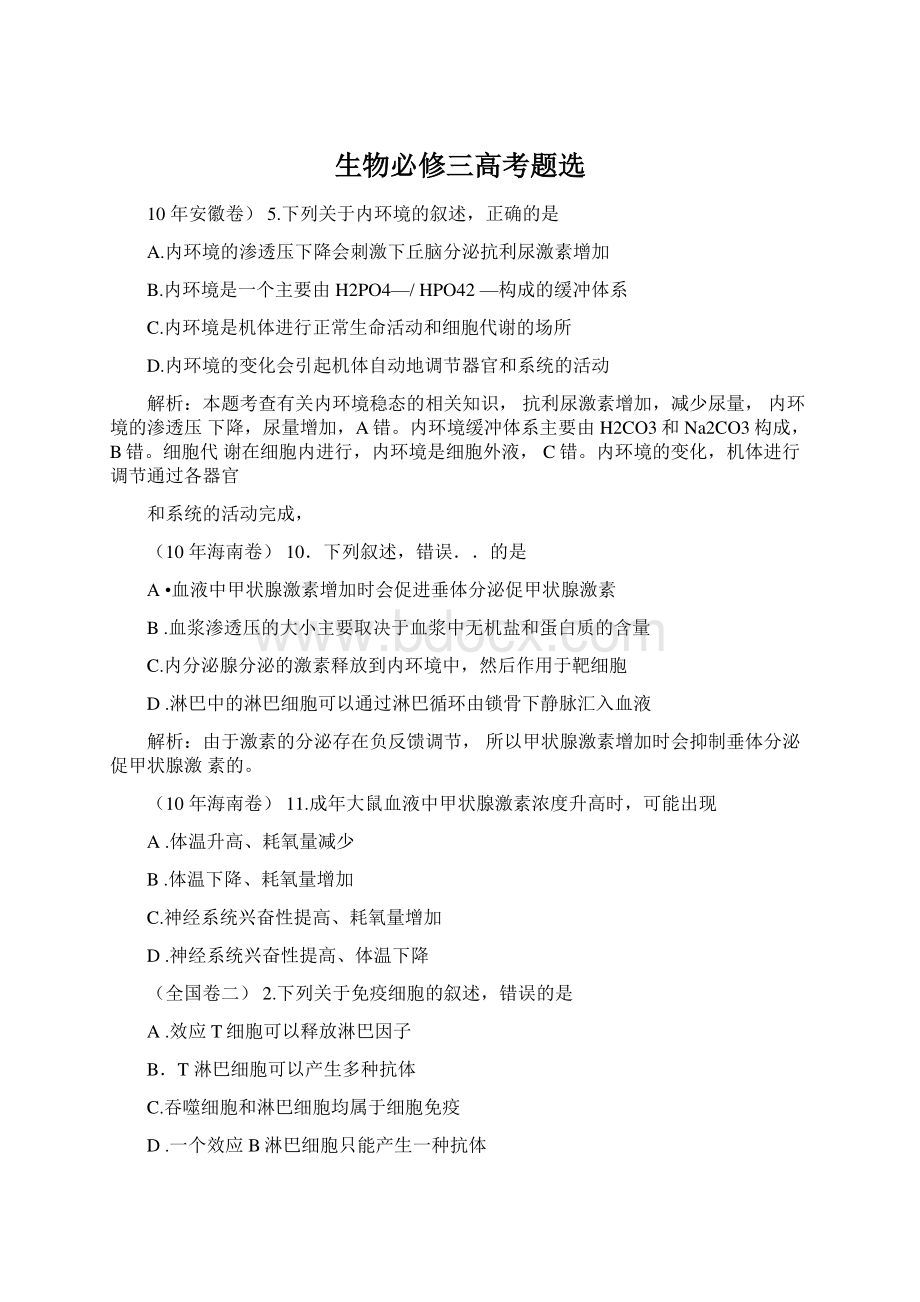 生物必修三高考题选Word格式文档下载.docx_第1页