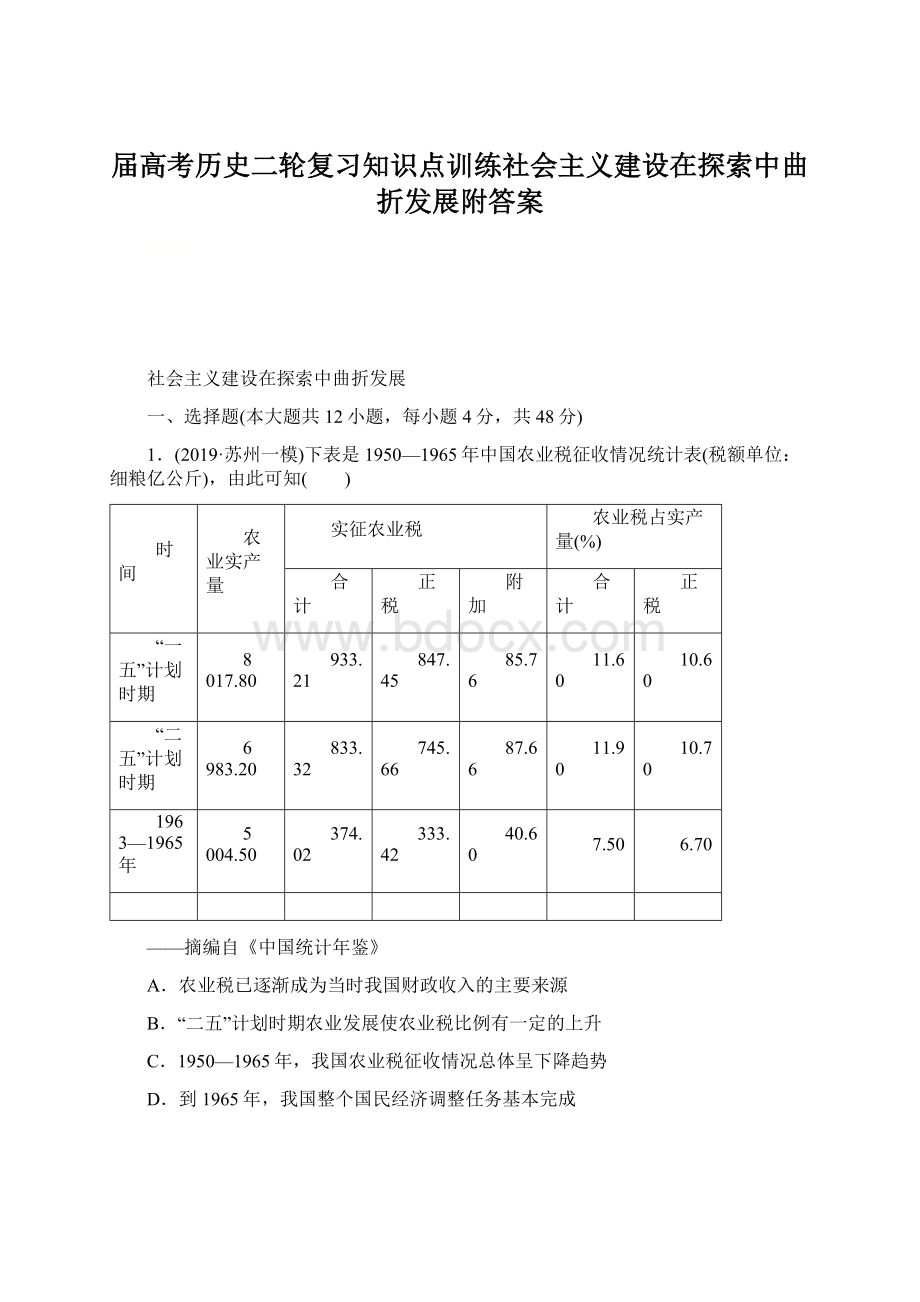 届高考历史二轮复习知识点训练社会主义建设在探索中曲折发展附答案.docx_第1页